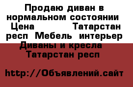 Продаю диван в нормальном состоянии › Цена ­ 2 000 - Татарстан респ. Мебель, интерьер » Диваны и кресла   . Татарстан респ.